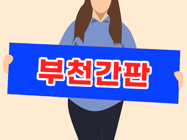 부천간판 제작 업체