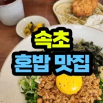 속초 혼밥 맛집 베스트6 눈치없이 당당하게, 혼밥 식당 추천 리스트