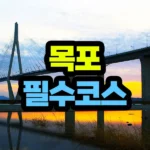 목포 여행지 가볼 만한 곳 베스트5 평범한 필수코스 1박 2일